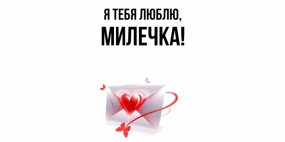Открытка  для любимых и родных. милечка, Я тебя люблю  