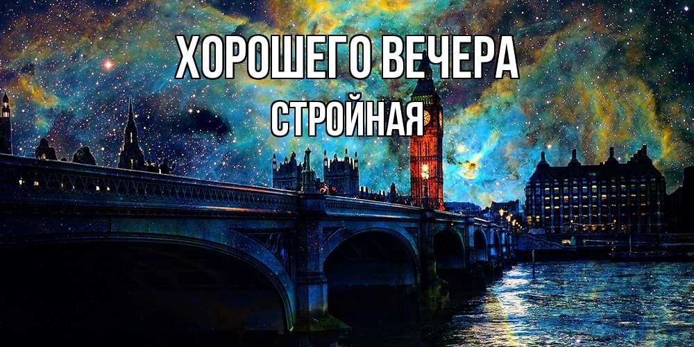 Открытка  для любимых и родных. стройная, Хорошего вечера  