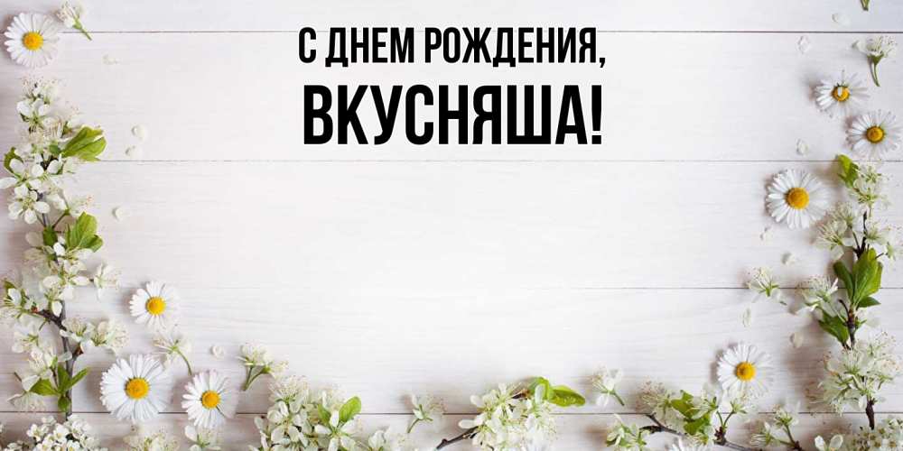 Картинка С днем рождения, вкусняша