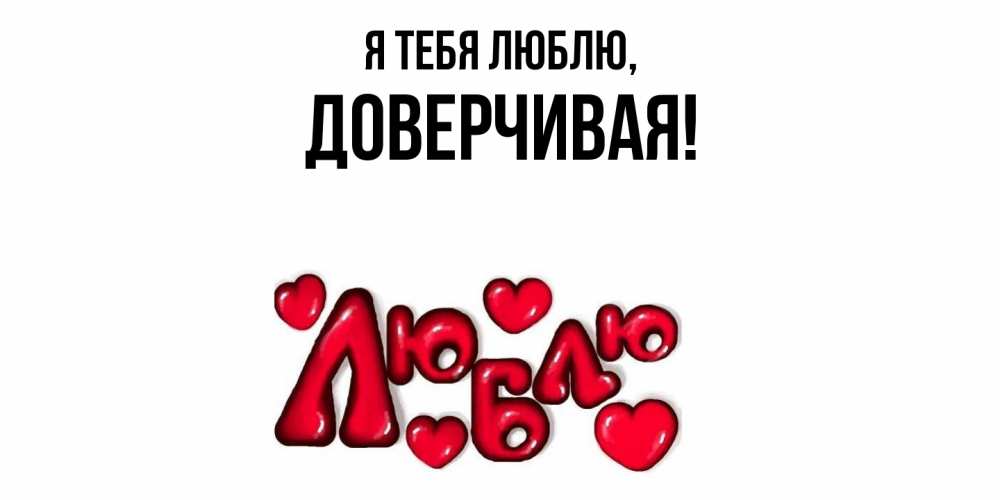 Картинка Я тебя люблю, довеpчивая