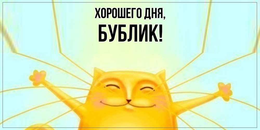 Открытка  для любимых и родных. бублик, Хорошего дня  