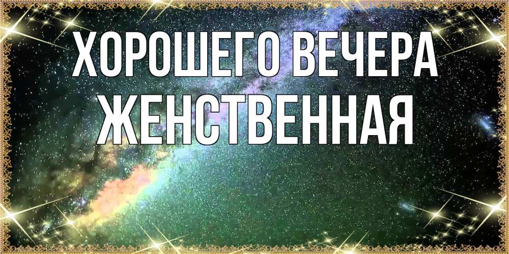Открытка  для любимых и родных. женственная, Хорошего вечера  