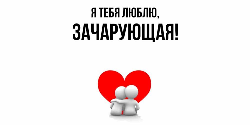 Открытка  для любимых и родных. зачарующая, Я тебя люблю  