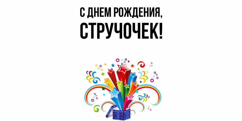 Картинка С днем рождения, стручочек