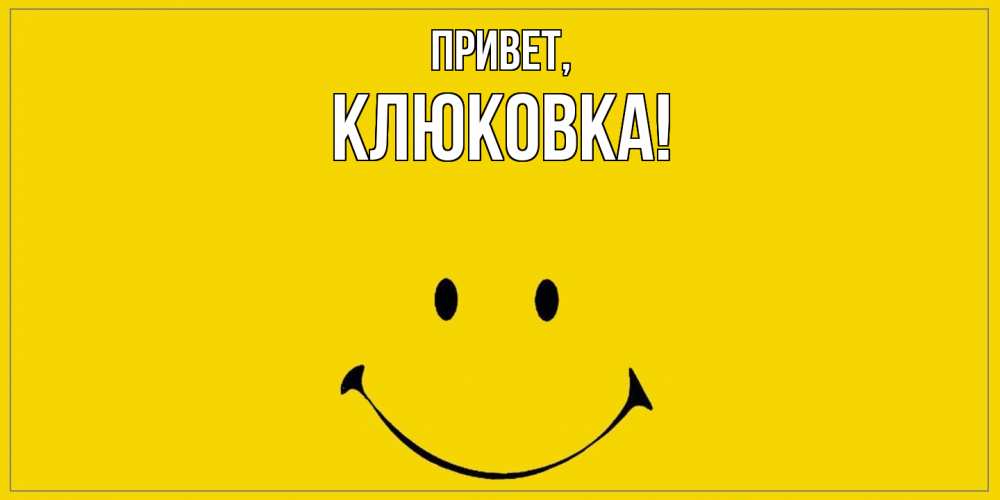 Открытка  для любимых и родных. клюковка, Привет  