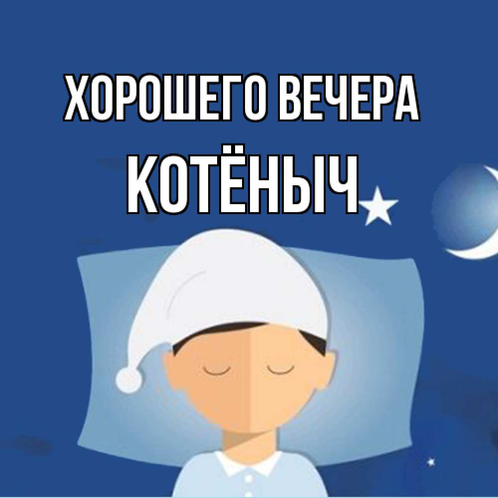 Открытка  для любимых и родных. котёныч, Хорошего вечера  