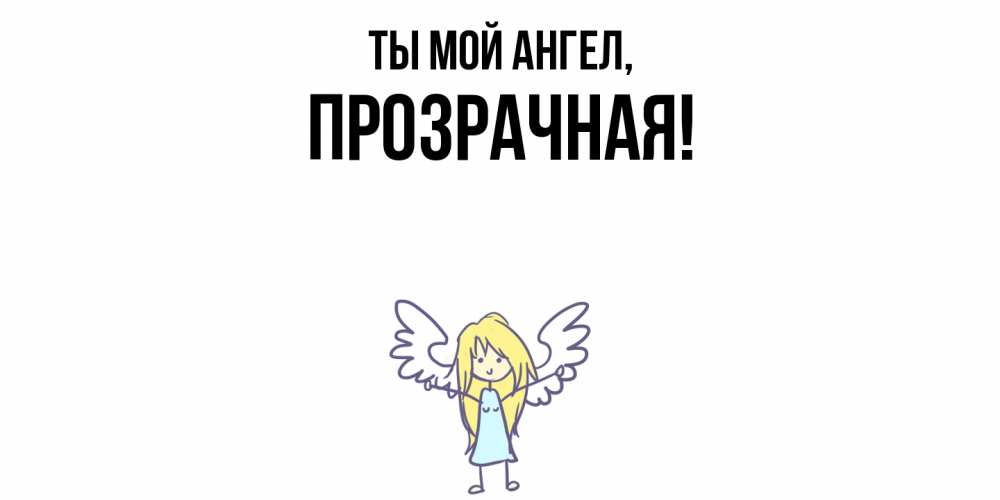 Открытка  для любимых и родных. прозрачная, Ты мой ангел  