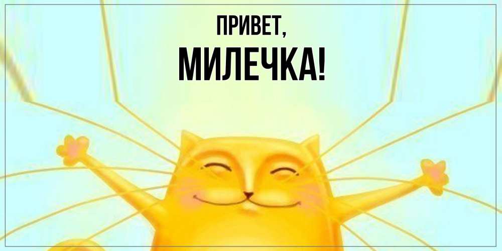 Картинка Привет, милечка