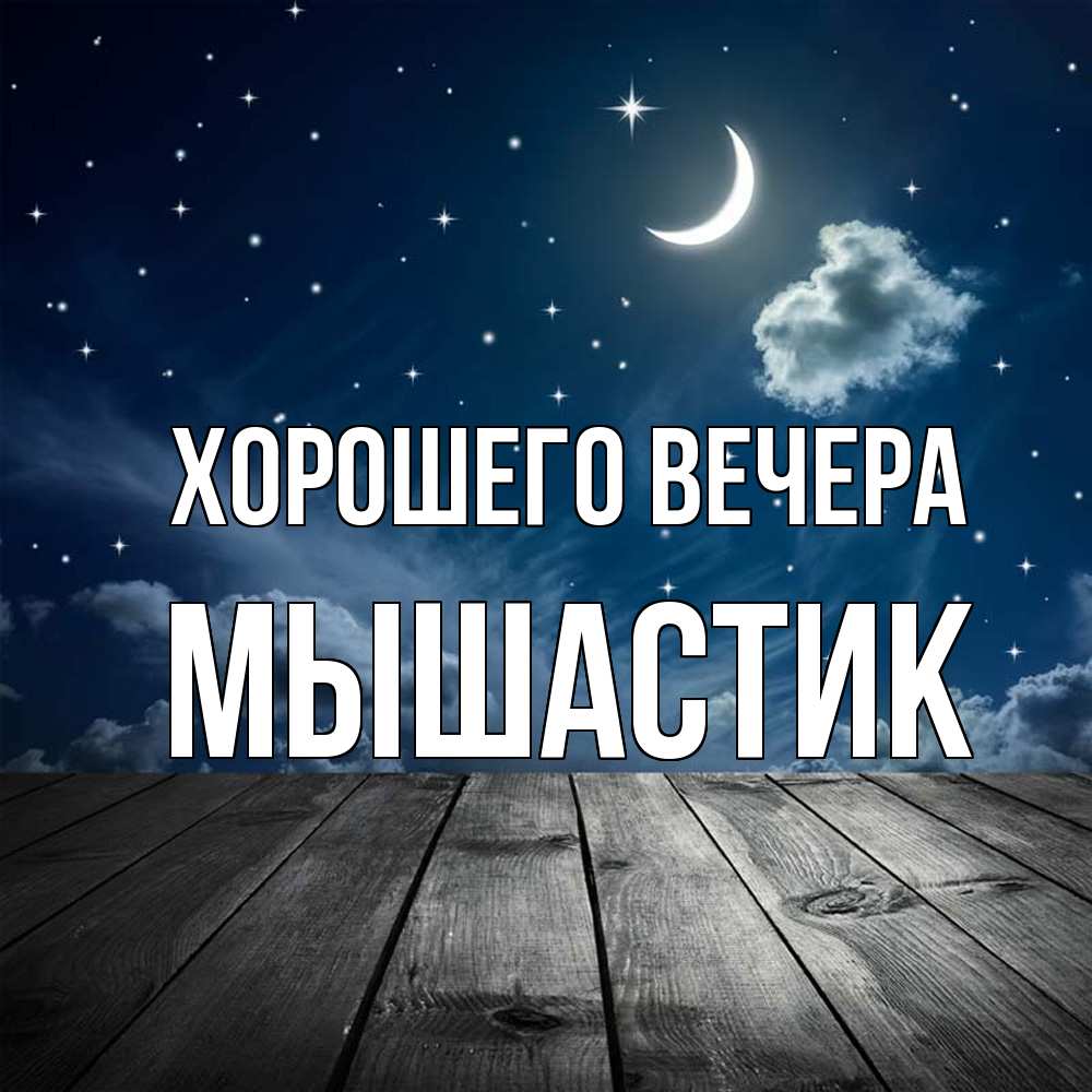 Картинка Хорошего вечера, мышастик