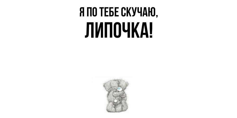 Открытка  для любимых и родных. липочка, Я по тебе скучаю  