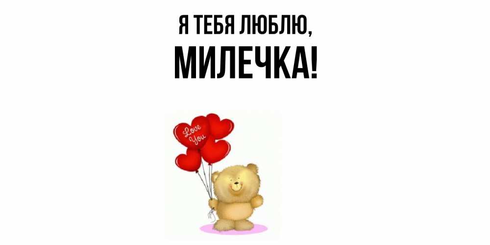 Открытка  для любимых и родных. милечка, Я тебя люблю  