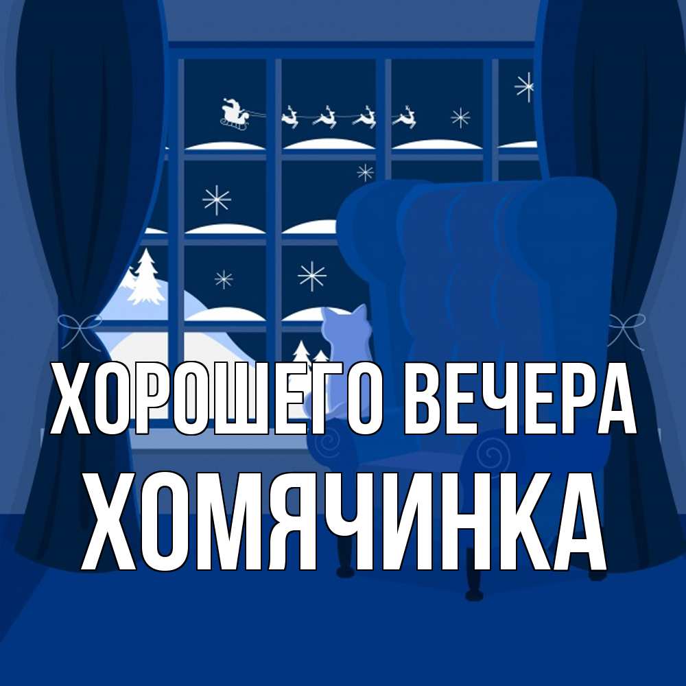 Открытка  для любимых и родных. хомячинка, Хорошего вечера  
