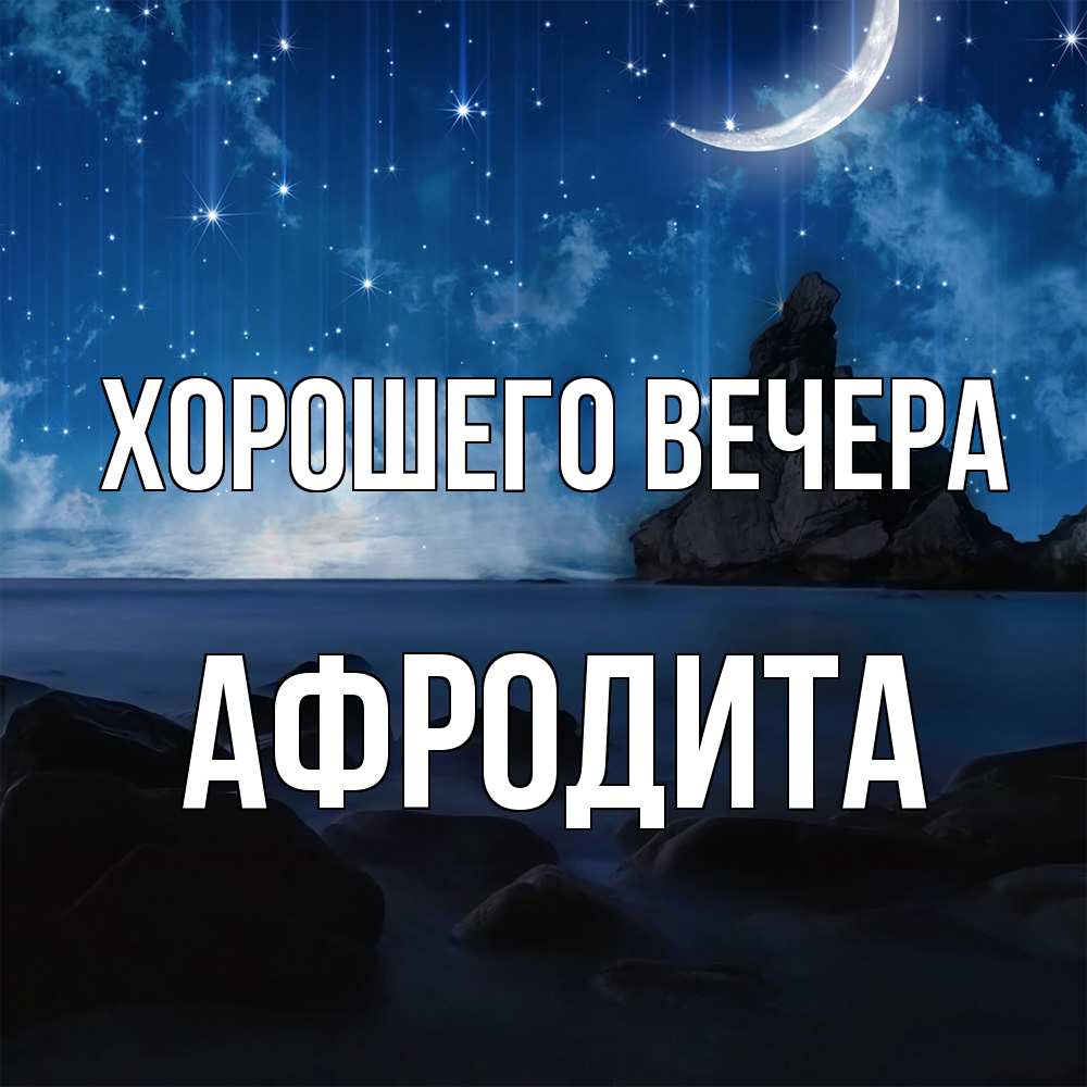 Открытка  для любимых и родных. афродита, Хорошего вечера  