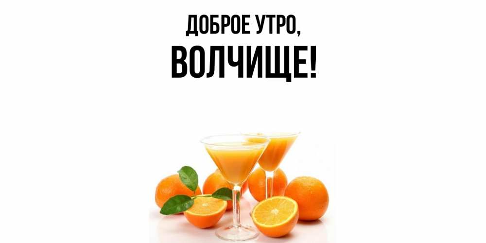 Открытка  для любимых и родных. волчище, Доброе утро  