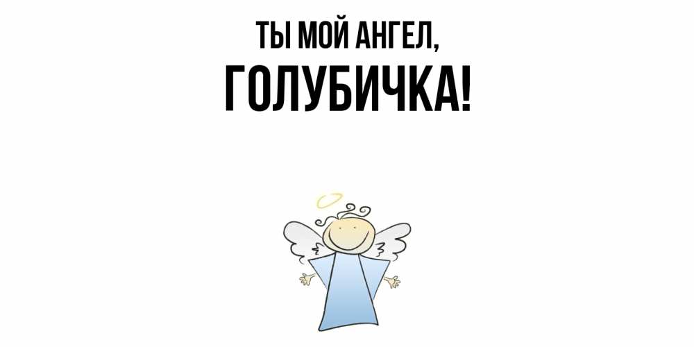 Открытка  для любимых и родных. голубичка, Ты мой ангел  