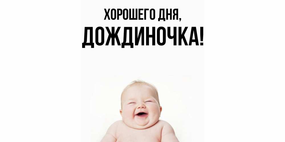 Открытка  для любимых и родных. дождиночка, Хорошего дня  