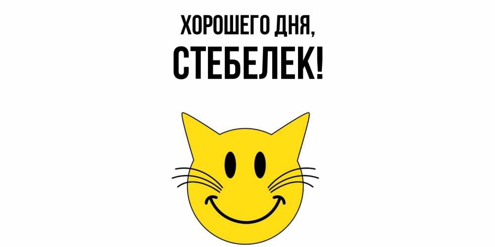 Открытка  для любимых и родных. стебелек, Хорошего дня  