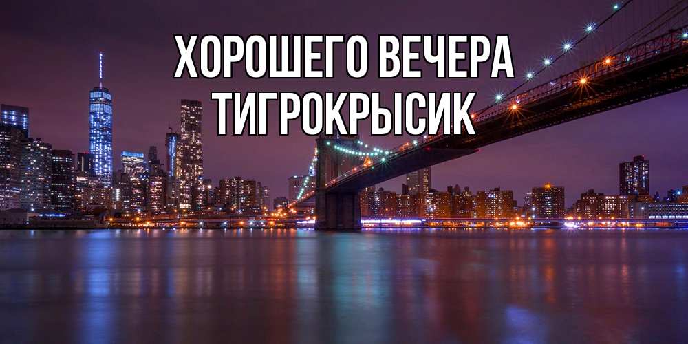 Открытка  для любимых и родных. тигрокрысик, Хорошего вечера  