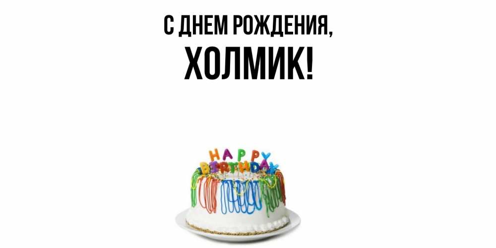 Открытка  для любимых и родных. холмик, С днем рождения  