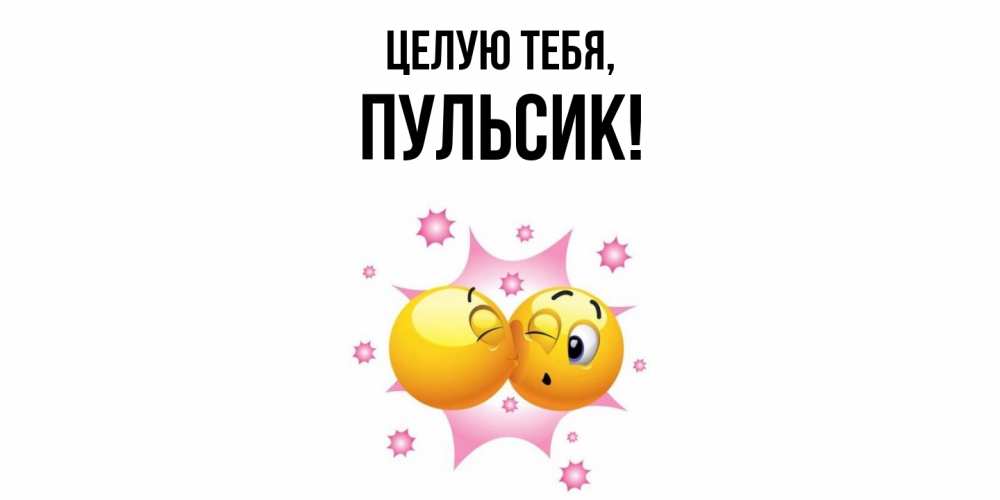 Открытка  для любимых и родных. пульсик, Целую тебя  