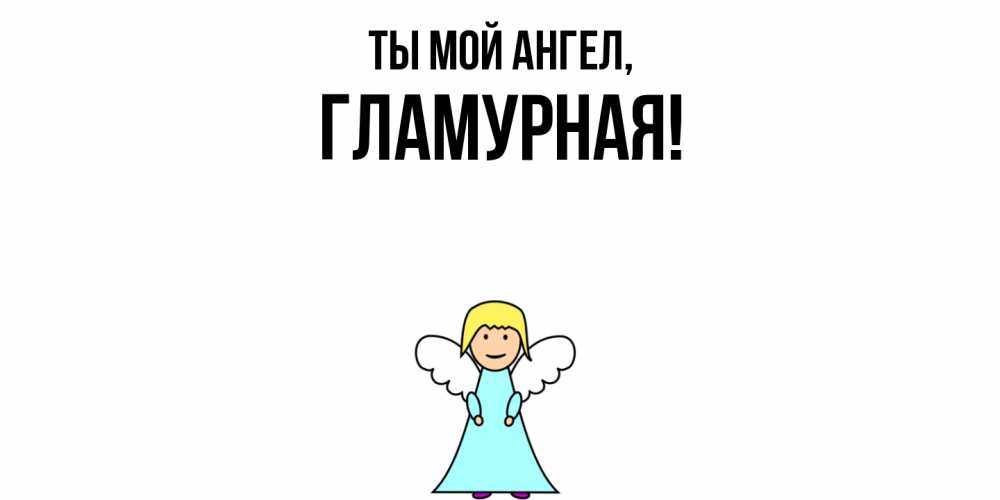 Открытка  для любимых и родных. гламурная, Ты мой ангел  