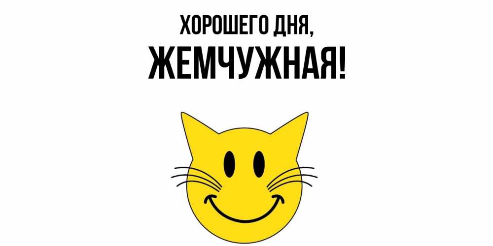 Открытка  для любимых и родных. жемчужная, Хорошего дня  