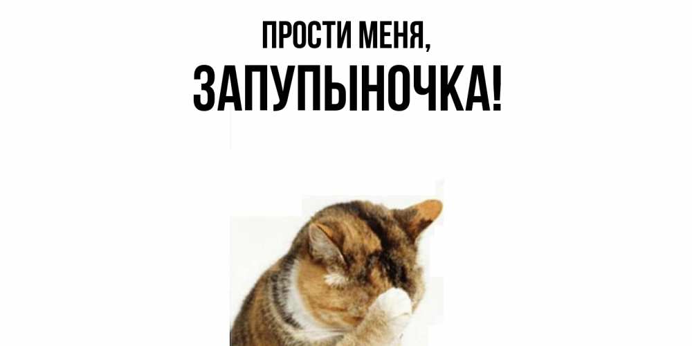 Открытка  для любимых и родных. запупыночка, Прости меня  