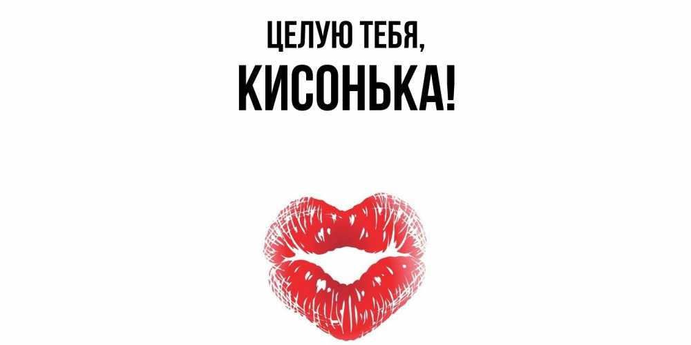 Картинка Целую тебя, кисонька