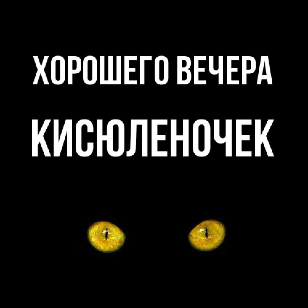 Картинка Хорошего вечера, кисюленочек