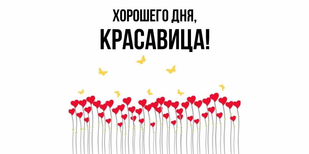 Открытка с именем, красавица, Хорошего дня