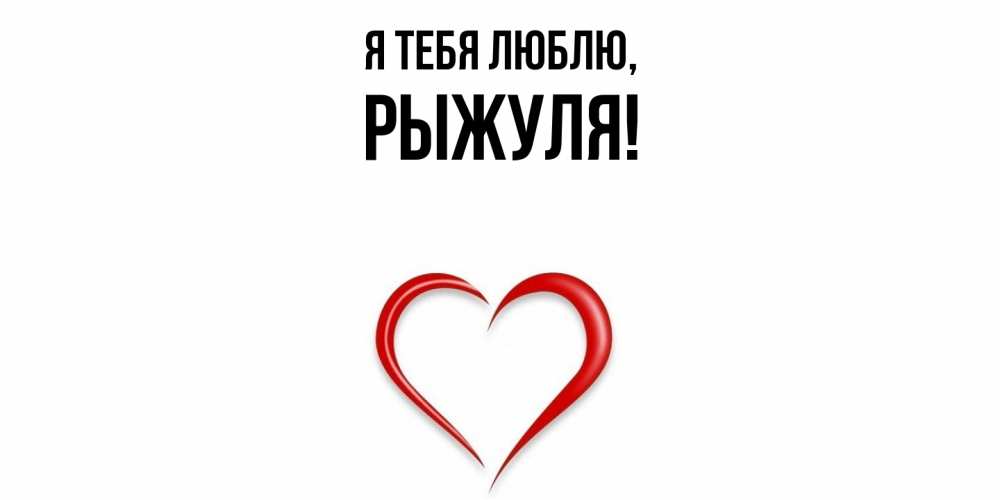 Картинка Я тебя люблю, рыжуля