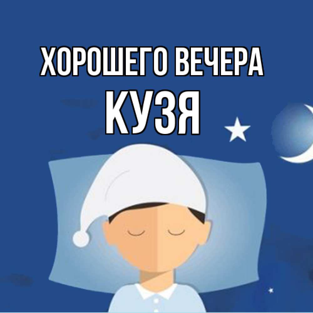 Открытка  для любимых и родных. кузя, Хорошего вечера  
