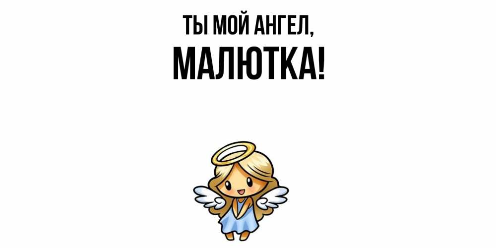 Открытка  для любимых и родных. малютка, Ты мой ангел  
