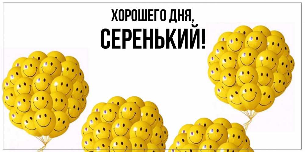 Открытка  для любимых и родных. серенький, Хорошего дня  