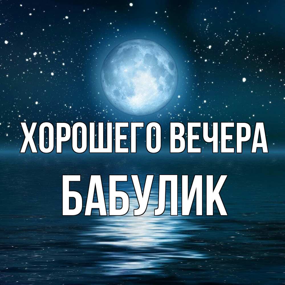 Картинка Хорошего вечера, бабулик