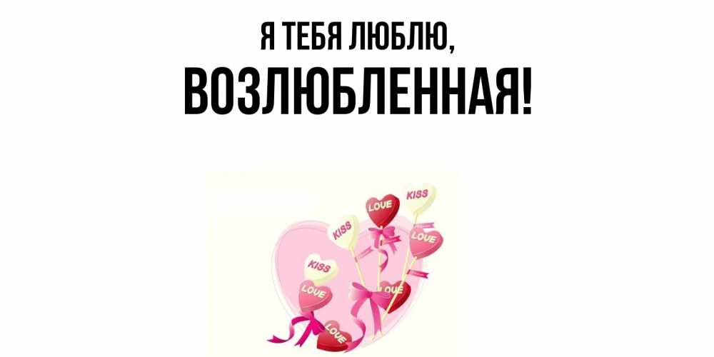 Открытка  для любимых и родных. возлюбленная, Я тебя люблю  