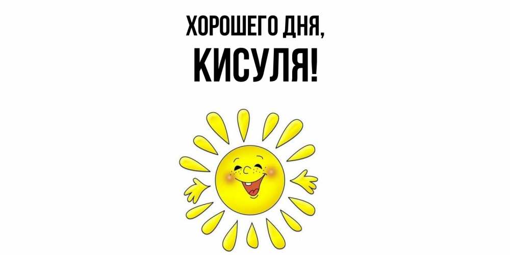 Открытка  для любимых и родных. кисуля, Хорошего дня  