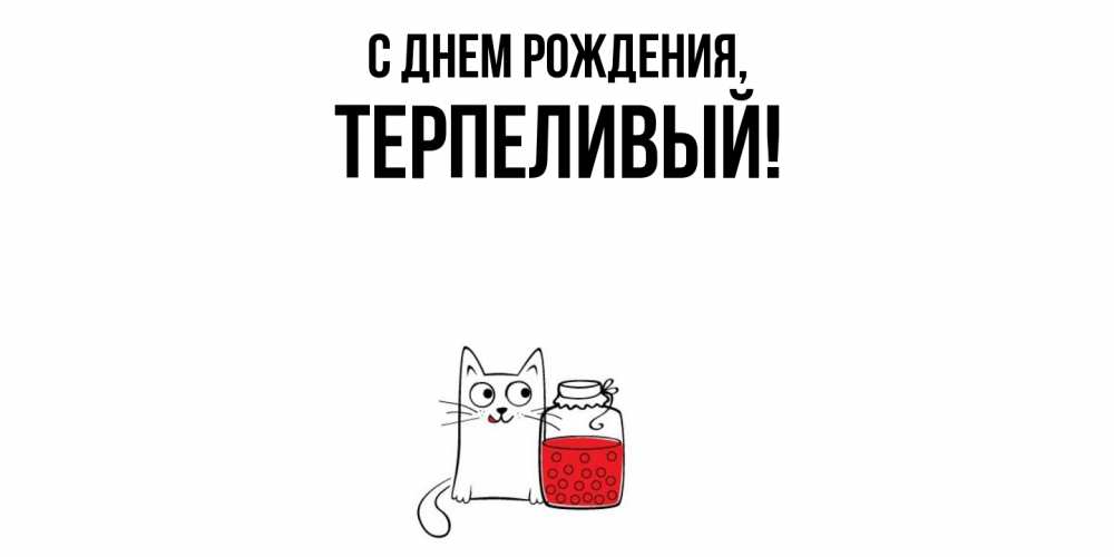 Открытка  для любимых и родных. терпеливый, С днем рождения  