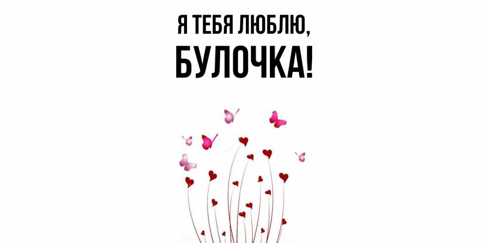 Картинка Я тебя люблю, булочка