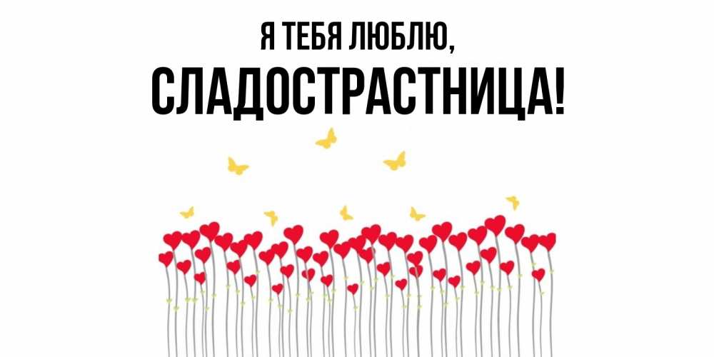 Картинка Я тебя люблю, сладострастница