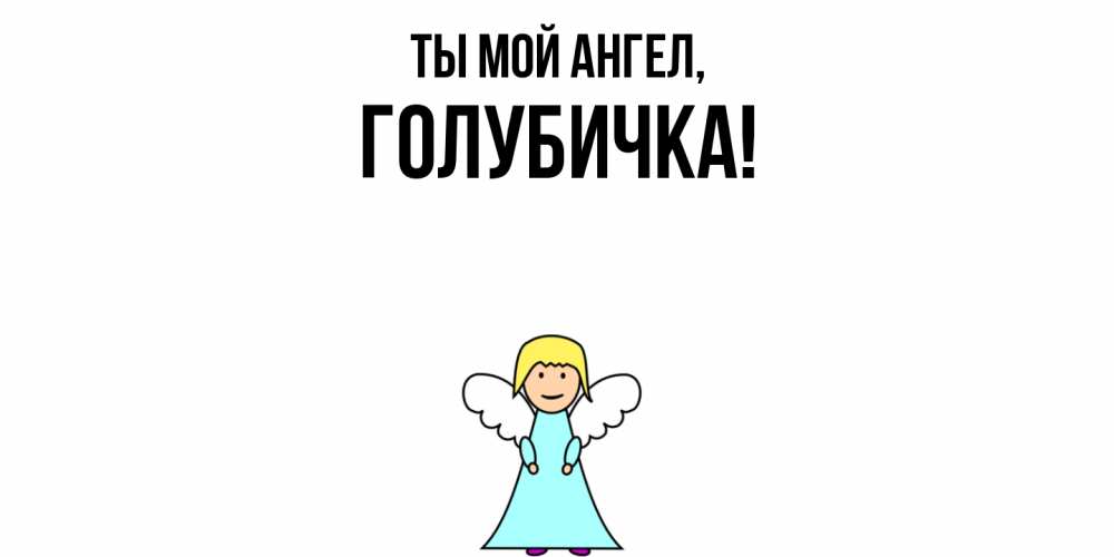 Открытка  для любимых и родных. голубичка, Ты мой ангел  