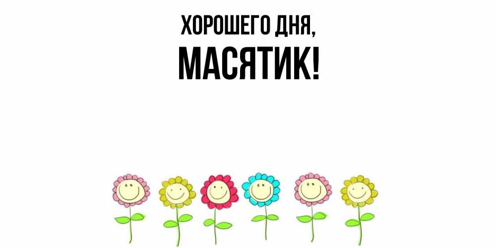 Открытка  для любимых и родных. масятик, Хорошего дня  