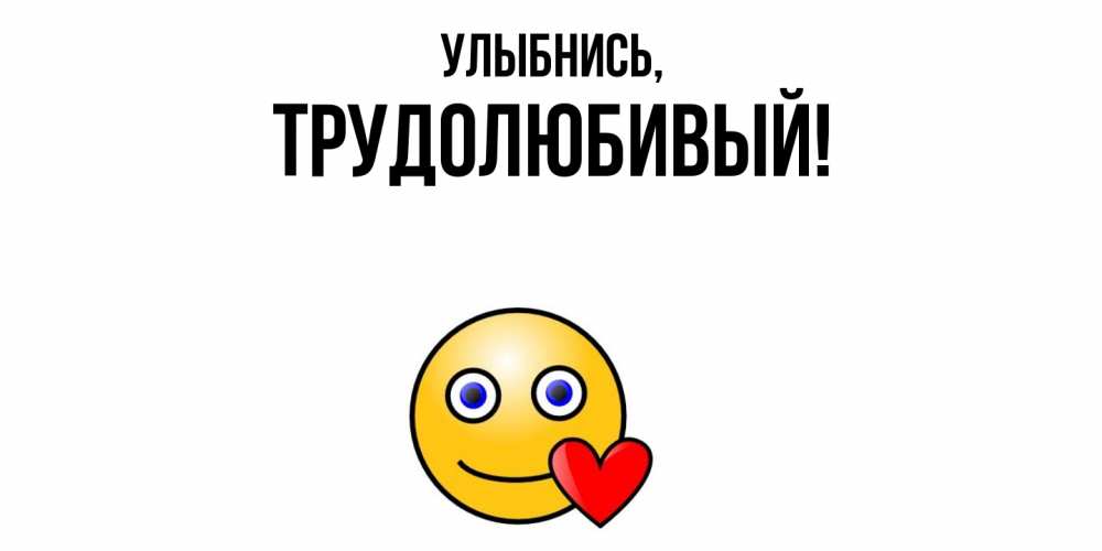 Картинка Улыбнись, трудолюбивый