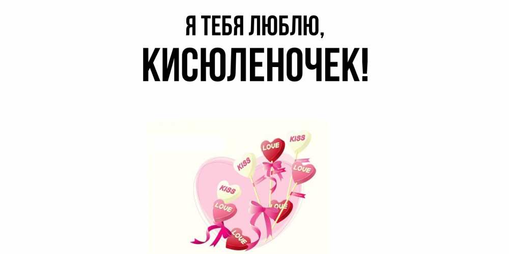 Открытка  для любимых и родных. кисюленочек, Я тебя люблю  