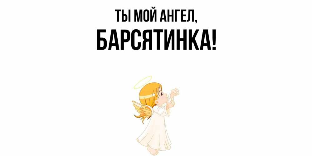 Открытка  для любимых и родных. барсятинка, Ты мой ангел  