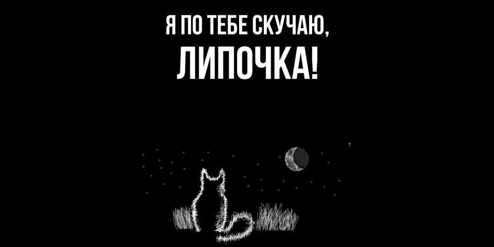 Открытка  для любимых и родных. липочка, Я по тебе скучаю  