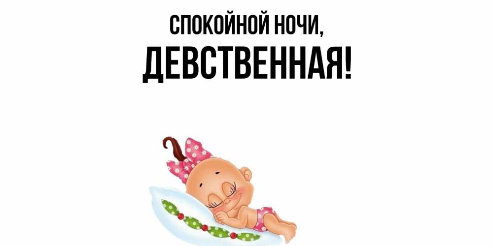 Открытка  для любимых и родных. девственная, Спокойной ночи  