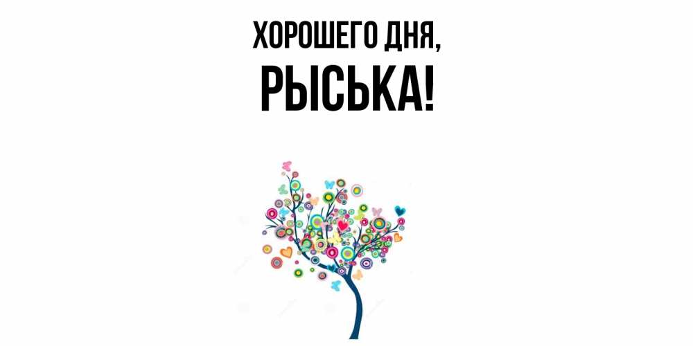 Открытка  для любимых и родных. рыська, Хорошего дня  