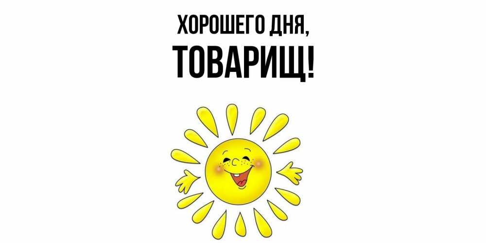 Открытка с именем, Товарищ, Хорошего дня