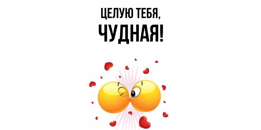 Открытка с именем, чудная, Целую тебя